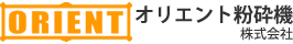 オリエント粉砕機株式会社