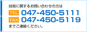 粉砕機・集塵機に関するお問い合わせ先はTEL:047-450-5111FAX:047-450-5119までご連絡ください。