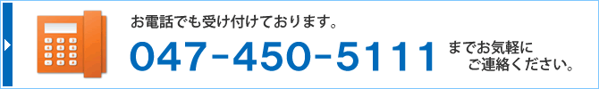 お電話でも受け付けております。047-450-5111までお気軽にご連絡ください。